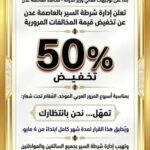 تخفيض 50% على المخالفات المرورية بعدن لمدة شهر بمناسبة أسبوع المرور العربي