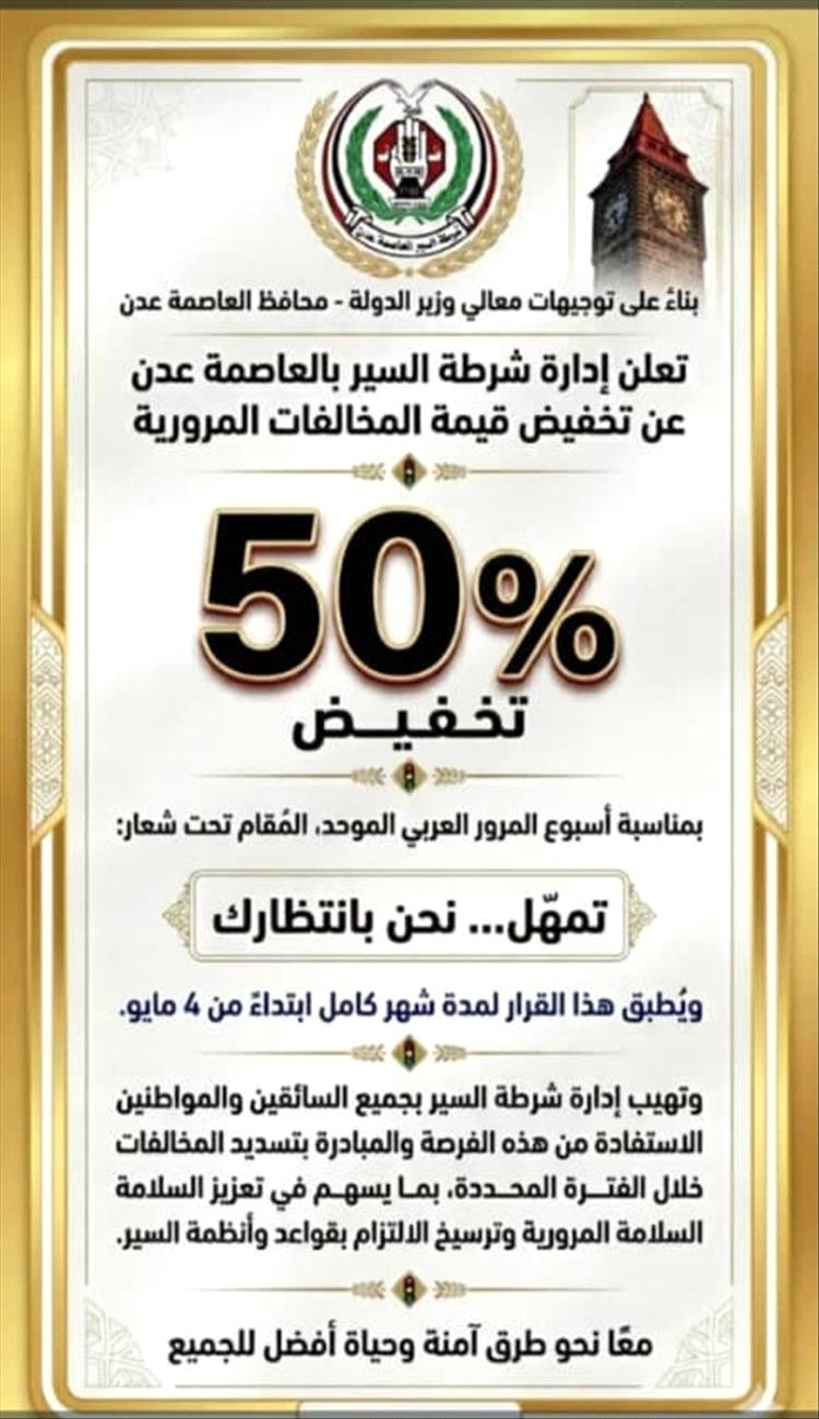 تخفيض 50% على المخالفات المرورية بعدن لمدة شهر بمناسبة أسبوع المرور العربي
