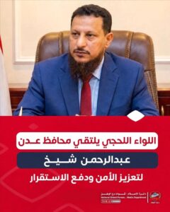 اخبار عدن – قائد الحزام الأمني في لحج يجتمع مع محافظ عدن لمناقشة تعزيز الاستقرار واستقرار المنطقة