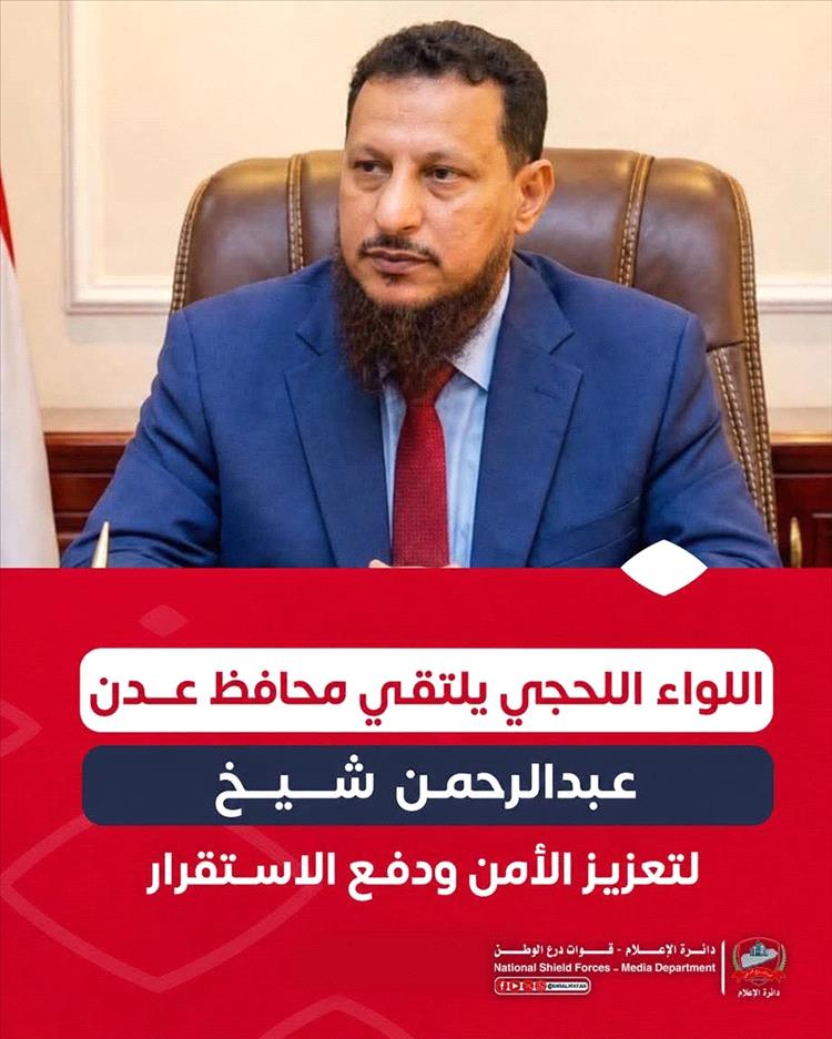 اخبار عدن – قائد الحزام الأمني في لحج يجتمع مع محافظ عدن لمناقشة تعزيز الاستقرار واستقرار المنطقة