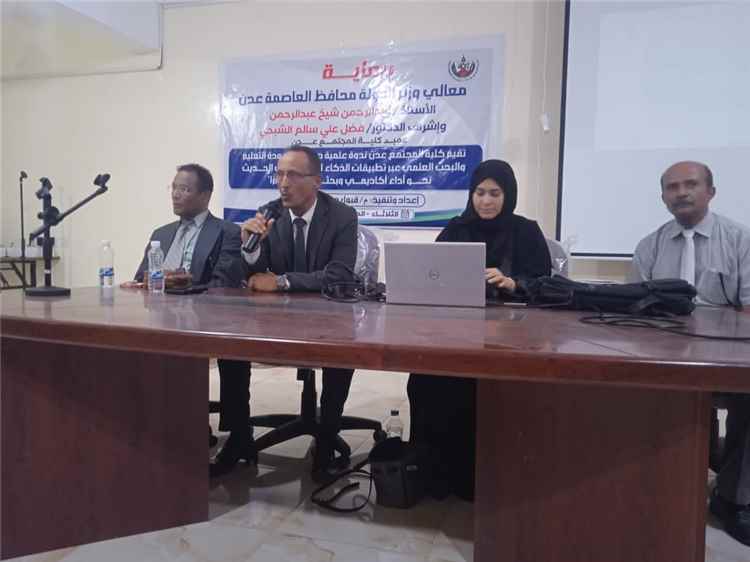 كلية المجتمع بعدن تنظم ندوة علمية حول تعزيز جودة التعليم والبحث العلمي عبر تطبيقات الذكاء الاصطناعي وأهميته