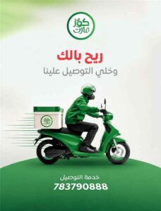 اخبار عدن – كوز مارت تطلق خدمة التوصيل إلى المنازل