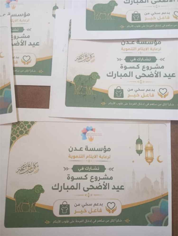 اخبار عدن – مؤسسة عدن لرعاية الأيتام التنموية تقدم ملابس عيد الأضحى بفضل دعم كريم من متبرع خاص