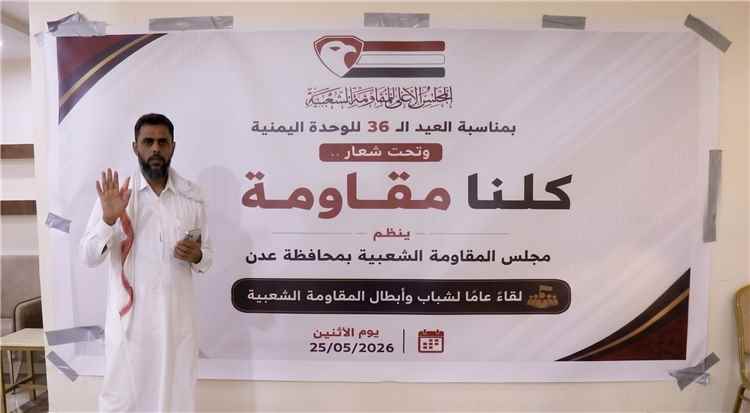 اخبار عدن – مجلس المقاومة الشعبية في عدن يقيم فعالية وطنية بمناسبة الذكرى السادسة والثلاثين لوحدة اليمن