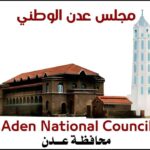 مجلس عدن الوطني يدعو إلى إنقاذ المدينة وتحقيق مصالحة وطنية شاملة