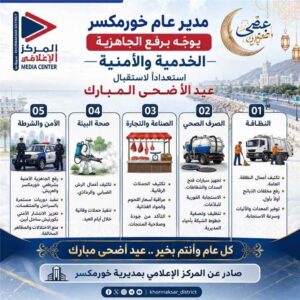 اخبار عدن: مدير عام خور مكسر يوجه بتحضير الخدمات والاستقرار لاستقبال عيد الأضحى.