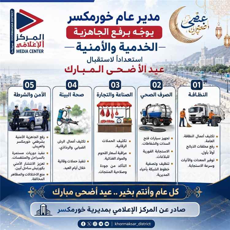 اخبار عدن: مدير عام خور مكسر يوجه بتحضير الخدمات والاستقرار لاستقبال عيد الأضحى.