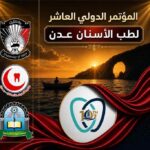 عدن تحتضن المؤتمر الدولي العاشر لطب الأسنان بمشاركة عربية واسعة