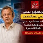 نقل المؤرخ العدني نجمي عبدالمجيد إلى أحد مستشفيات عدن عقب وعكة صحية خطيرة