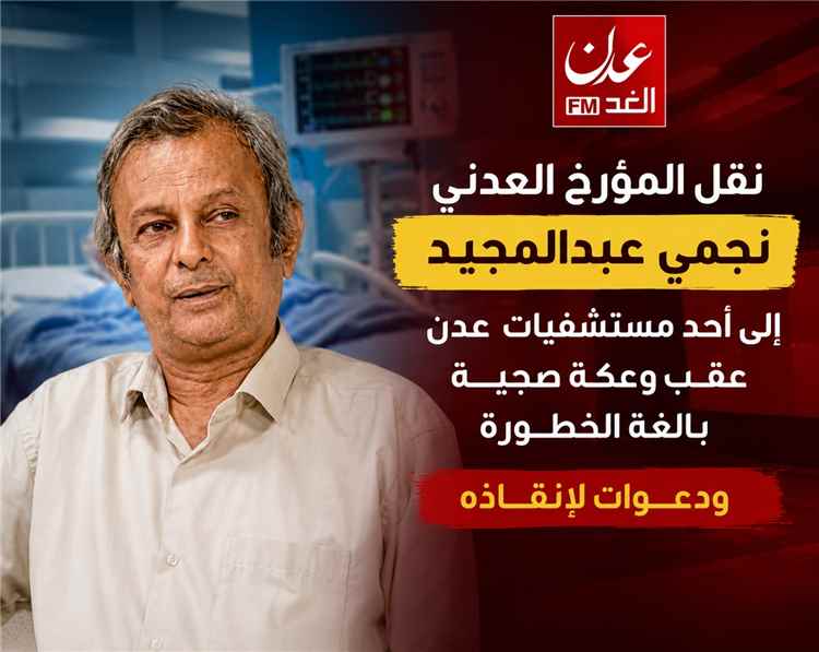 اخبار عدن – نقل المؤرخ النجدي نجمي عبدالمجيد إلى مستشفى في عدن بعد تعرضه لوعكة صحية حادة