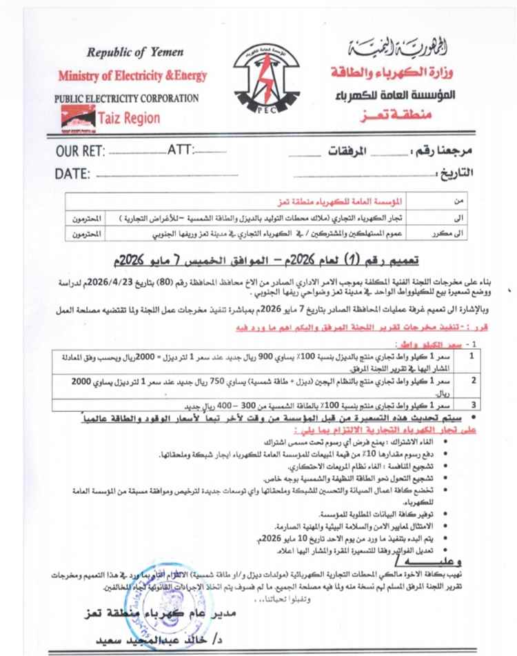 اخبار وردت الآن – كهرباء تعز تعلن عن تسعيرة جديدة للاستخدام التجاري وتلغي رسوم الاشتراك الفترة الحاليةي