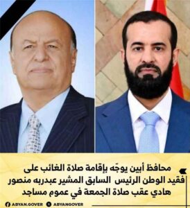 اخبار وردت الآن – محافظ أبين يت directive لإقامة صلاة الغائب على رئيس البلاد الأسبق المشير الراحل.