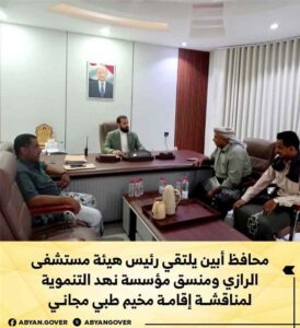 اخبار وردت الآن – محافظ أبين يجتمع برئيس هيئة مستشفى الرازي ومنسق مؤسسة نهد التنموية لمناقشة عدة موضوعات