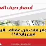انفجار الدولار في اليمن: 1630 ريال للبيع… هل تحول الريال إلى ورق؟ قرار رسمي ينتظر!