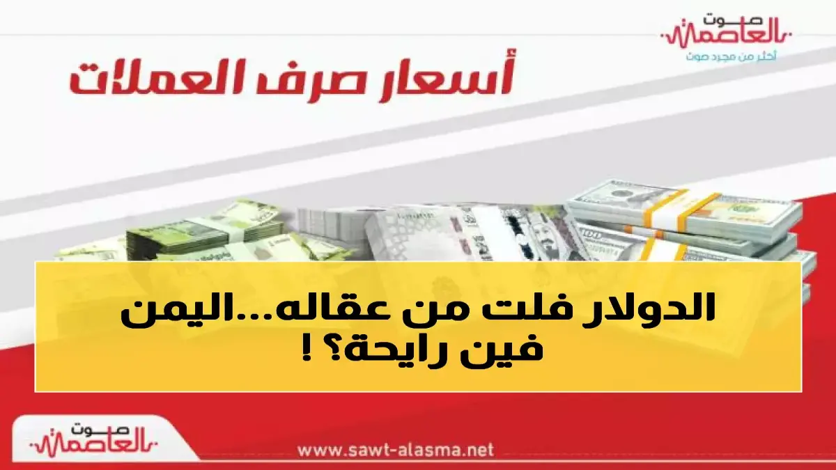 ارتفاع الدولار في اليمن: 1630 ريال للبيع… هل أصبح الريال مجرد ورق؟ قرار رسمي في الانيوزظار!