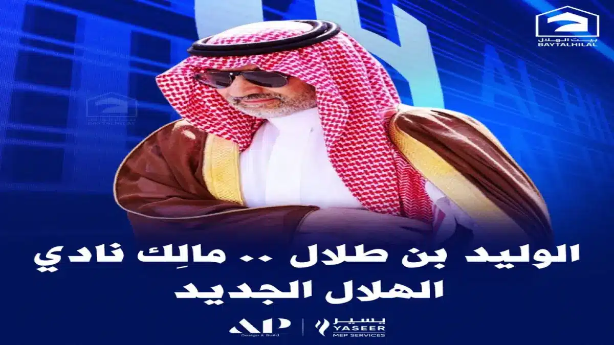 الوليد بن طلال يمنح نادي الهلال دفعة استثمارية غير مسبوقة من خلال تحويل 70% من ملكيته بأرقام قياسية – محتوى بلس