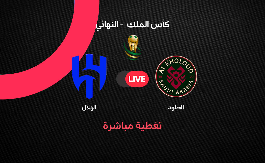 بث مباشر لمباراة الهلال ضد الخلود في نهائي كأس خادم الحرمين الشريفين – 365Scores