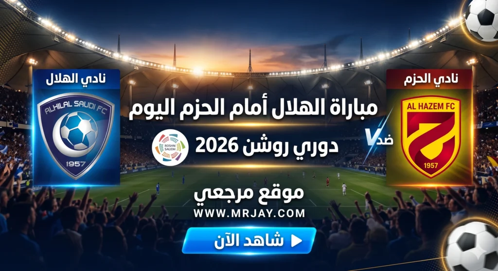 تشكيل الهلال أمام الحزم اليوم في دوري روشن 2026 تشعل سباق الصدارة وتكشف اختيارات إنزاجي