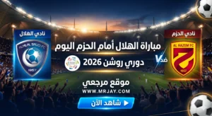 تشكيلة الهلال ضد الحزم اليوم في دوري روشن 2026 تدعم المنافسة على القمة وتظهر اختيارات إنزاجي