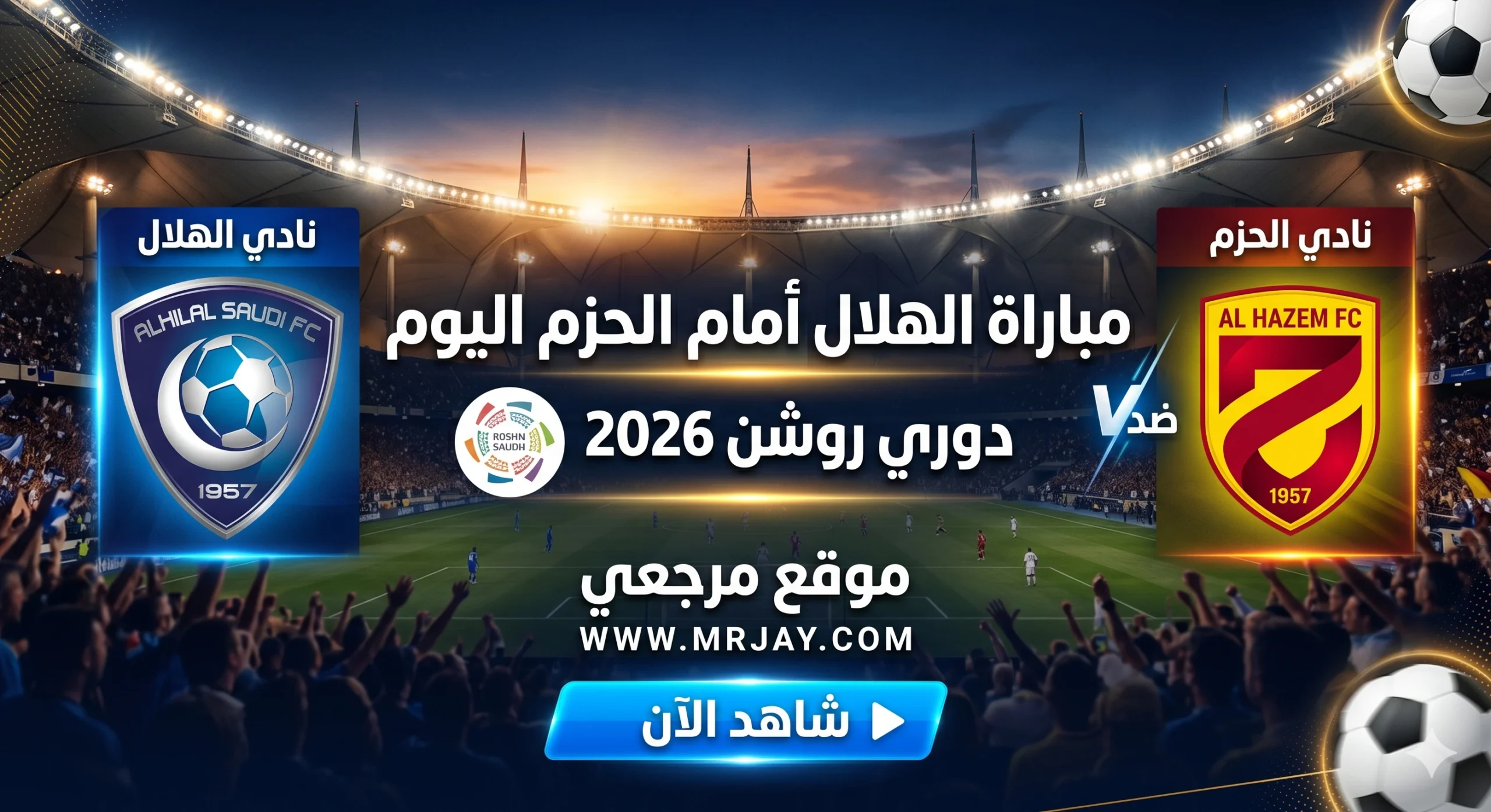 تشكيل الهلال أمام الحزم اليوم في دوري روشن 2026 تشعل سباق الصدارة وتكشف اختيارات إنزاجي