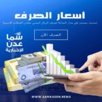 تحديث جديد في أسعار صرف العملات الأجنبية مقابل الريال اليمني