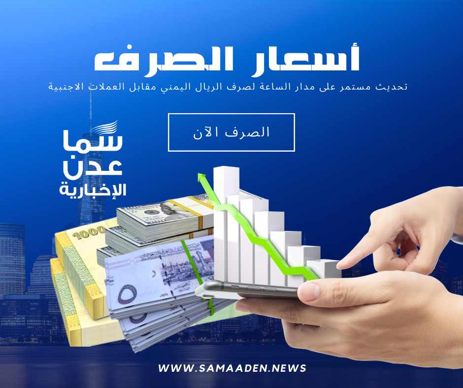 تطورات جديدة في أسعار صرف العملات الأجنبية مقابل الريال اليمني