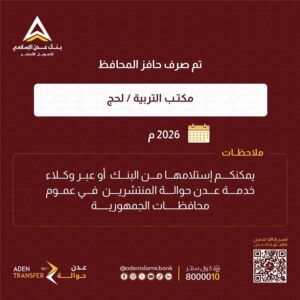 تغطية محلية: انطلاق صرف مكرمة المعلمين في لحج بدعم من السلطة التنفيذية المحلية