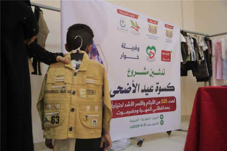 تقرير عن بدء مشروع توزيع كسوة عيد الأضحى لـ525 يتيمًا وأسرة فقيرة في المهرة وحضرموت