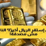 كشف مصرفي: الريال اليمني يثبت عند 1573 لليوم الثاني - هل يدخل مرحلة استقرار تاريخي أمام الدولار؟