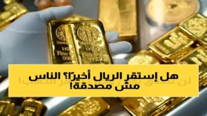 تقرير مصرفي: الريال اليمني يظل مستقراً عند 1573 لليوم الثاني – هل يشهد استقراراً تاريخياً أمام الدولار؟