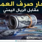 حصري: رقم الساعة يثير التساؤلات… الريال اليمني يستقر عند 1573 للبيع - هل توقع الاقتصاديون هذا السكون؟