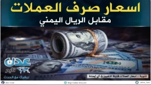 حصري: الساعة يجلب التساؤلات… الريال اليمني يتثبت عند 1573 للبيع – هل كان هذا الاستقرار متوقعا لدى الاقتصاديين؟