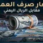 حصري مساء الخميس: الريال اليمني يحافظ على أسعاره أمام الدولار والريال السعودي في عدن والمحافظات المحررة