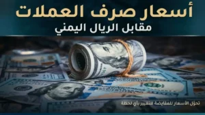 حصري مساء الخميس: الريال اليمني يثبت أسعاره مقابل الدولار والريال السعودي في عدن والمناطق المحررة
