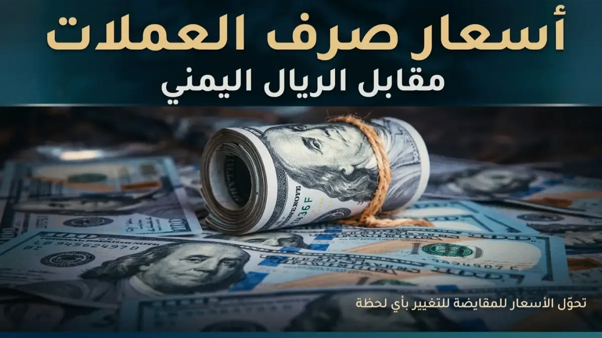 حصري مساء الخميس: الريال اليمني يثبت أسعاره مقابل الدولار والريال السعودي في عدن والمناطق المحررة