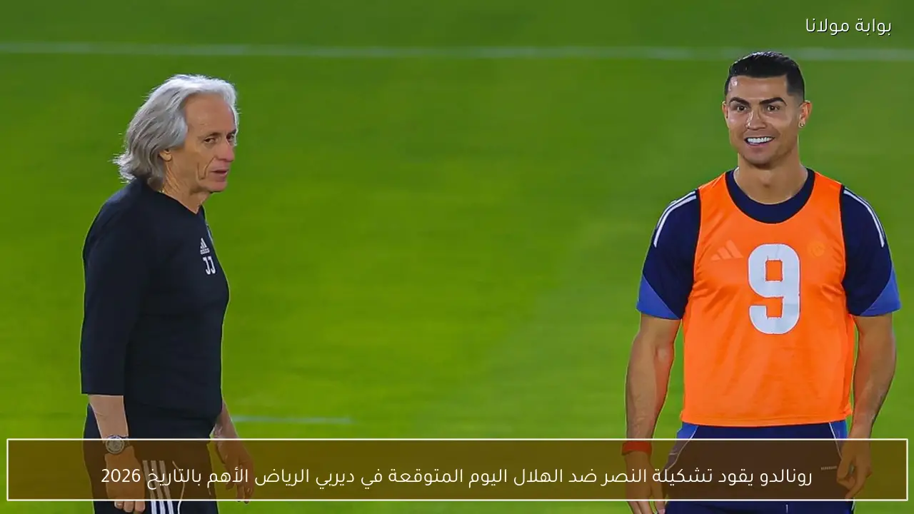 رونالدو يقود تشكيلة النصر ضد الهلال اليوم المتوقعة في ديربي الرياض الأهم بالتاريخ 2026 - بوابة مولانا