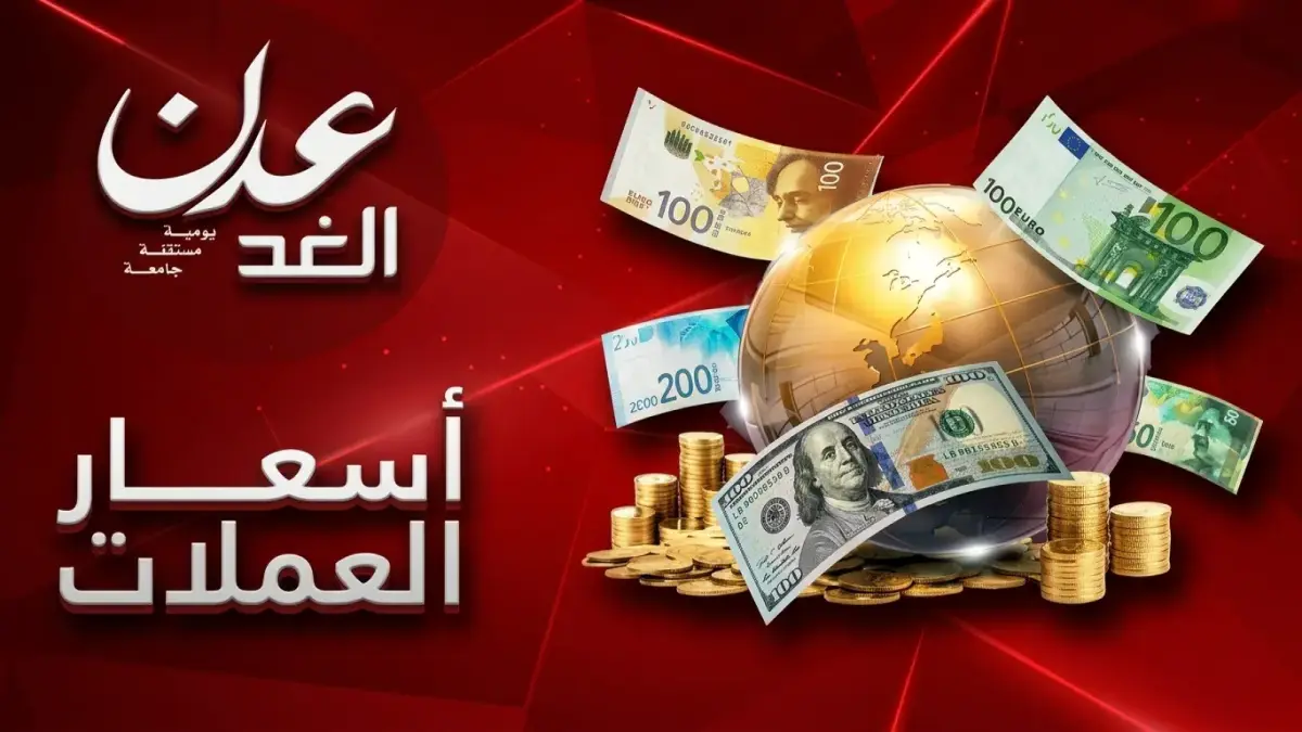 صادم: الدولار يسجل 1582 في عدن مقابل 540 في صنعاء… فجوة الأسعار تكشف عن انقسام اقتصادي عميق!