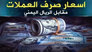 عاجل: أسعار صرف الريال اليمني مساء الخميس… استقرار في عدن والمحافظات! (المزيد من التفاصيل)