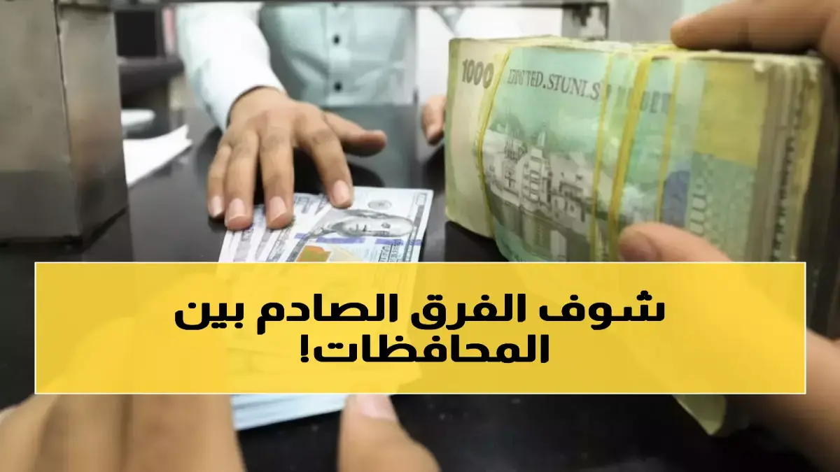 عاجل: تفاوت صادم للريال اليمني… دولار صنعاء 532 ريال مقابل 1573 في عدن - الأسواق في فوضى اقتصادية!
