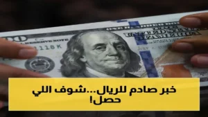 عاجل: ارتفاع سعر الدولار في اليمن يتجاوز 1630 ريال… كيف يمكنك حماية مدخراتك من التآكل؟