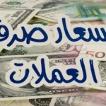 عاجل: ارتفاع صادم في الريال اليمني.. الدولار يقفز 1558 ريالاً في عدن مقابل 535 في صنعاء - الفارق يصل لـ 300%!