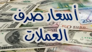 عاجل: ارتفاع غير متوقع في قيمة الريال اليمني.. الدولار يسجل 1558 ريالاً في عدن مقابل 535 في صنعاء – الفارق يصل إلى 300%!