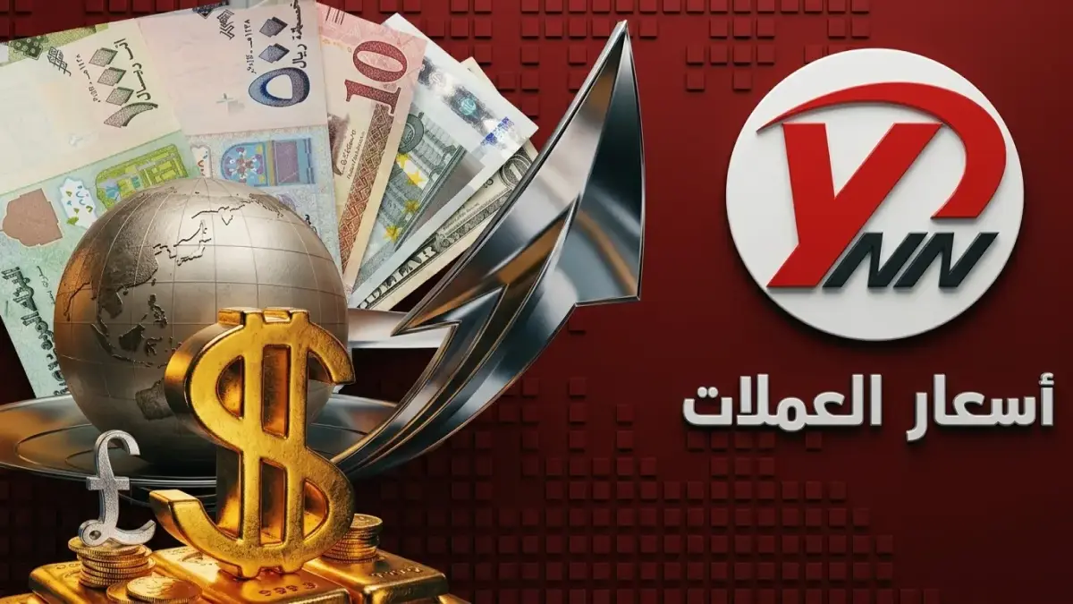 عاجل: ارتفاع مفاجئ في أسعار صرف الريال اليمني اليوم… الفجوة بين صنعاء وعدن تبرز أزمة اقتصادية!