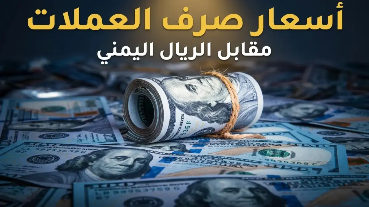 عاجل: استقرار الريال اليمني أمام الدولار ووقف الارتفاع الجنوني للأسعار… هل تشير العلامات إلى تراجع الأزمة؟