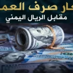 عاجل: الريال اليمني يثبت في عدن والمحافظات المحررة.. أسعار الدولار والريال السعودي مساء الثلاثاء 5 مايو 2026م