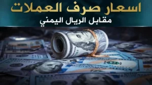 عاجل: استقرار الريال اليمني في عدن والمناطق المحررة.. أسعار الدولار والريال السعودي مساء الثلاثاء 5 مايو 2026م