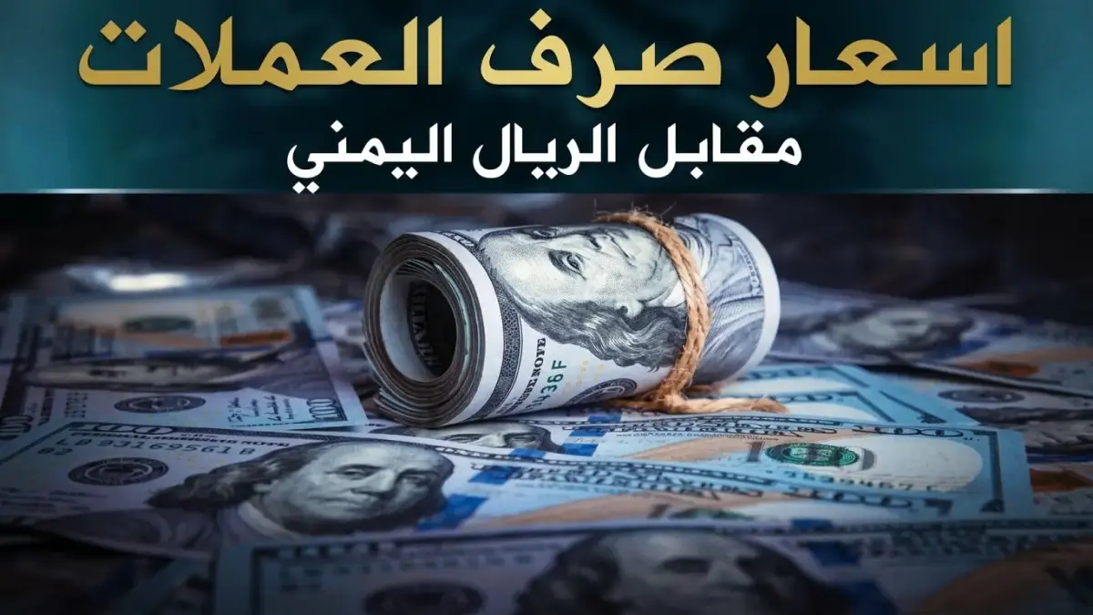 عاجل: الريال اليمني يثبت في عدن والمحافظات المحررة.. أسعار الدولار والريال السعودي مساء الثلاثاء 5 مايو 2026م