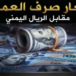 عاجل: الريال اليمني يقف شامخاً مقابل الدولار والريال السعودي… أسعار الصرف تعلن استقراراً مفاجئاً في عدن والمحافظات المحررة!