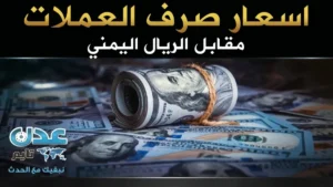 عاجل: استقرار غير متوقع في سعر الريال اليمني مقابل الدولار والريال السعودي… ارتفاع ملحوظ في عدن والمناطق المحررة!
