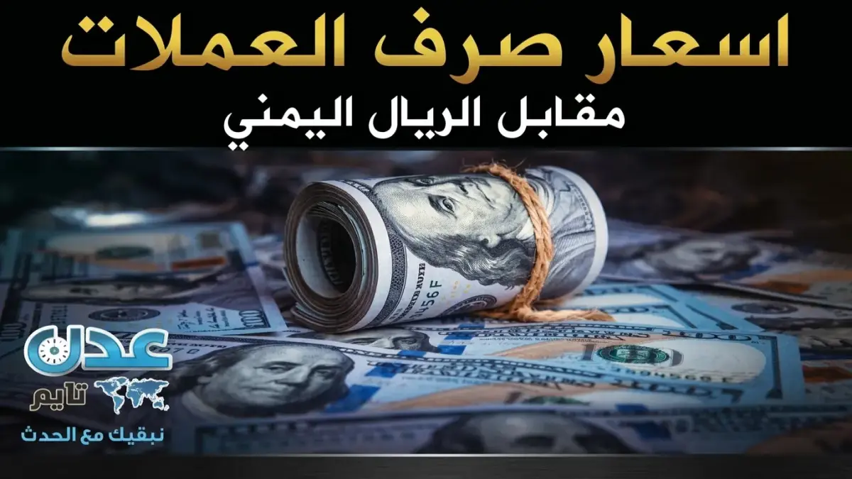 عاجل: الريال اليمني يقف شامخاً مقابل الدولار والريال السعودي… أسعار الصرف تعلن استقراراً مفاجئاً في عدن والمحافظات المحررة!